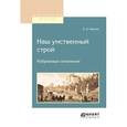 russische bücher: Кавелин К.Д. - Наш умственный строй. Избранные сочинения