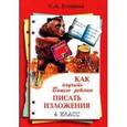 russische bücher: Есенина Светлана Александровна - Как научить Вашего ребенка писать изложения. 4 класс