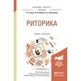 russische bücher: Зверев С.Э., Ефремов О.Ю., Шаповалова А.Е. - Риторика. учебник и практикум для бакалавриата и магистратуры.