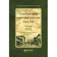 russische bücher: Резник Г.М. - Судебные речи известных русских юристов. Сборник. В 2 частях. Часть 1