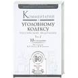 russische bücher: Томин В.Т. - Отв. ред., Сверчков В.В. - Отв. ред. - Комментарий к уголовному кодексу рф в 3 т. том 2. особенная часть. разделы vii—viii 10-е изд., пер. и доп. Томин В.Т. - Отв. ред., Сверчков В.В. - Отв. ред.
