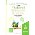 russische bücher: Гладун Е.Ф. - Управление земельными ресурсами. Учебник и практикум для академического бакалавриата