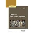 russische bücher: Белов В.А. - Очерки вещного права. учебное пособие для бакалавриата и магистратуры