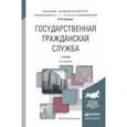 russische bücher: Граждан В.Д. - Государственная гражданская служба. Учебник для академического бакалавриата