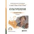russische bücher: Кефели И.Ф. - Отв. ред. - Культурология. Учебное пособие для СПО