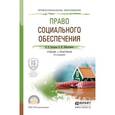 russische bücher: Григорьев И.В., Шайхатдинов В.Ш. - Право социального обеспечения. Учебник и практикум для СПО