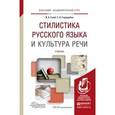 russische bücher: Голуб И.Б., Стародубец С.Н. - Стилистика русского языка и культура речи. Учебник для академического бакалавриата