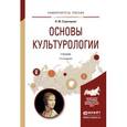 russische bücher: Строгецкий В.М. - Основы культурологии. Учебник для академического бакалавриата