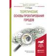 russische bücher: Перцик Е.Н. - Теоретические основы проектирования городов 2-е изд. учебное пособие для академического бакалавриата