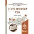 russische bücher: Шейко Е.В., Крицкая Н.М. - Старославянский язык. Учебник и практикум для вузов