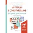 russische bücher: Родионова Е.А. - Отв. ред. - Мотивация и стимулирование трудовой деятельности. учебник и практикум для академического бакалавриата