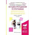 russische bücher: Золотарева А.В., Криницкая Г.М., Пикина А.Л. - Методика преподавания по программам дополнительного образования детей. Учебник и практикум