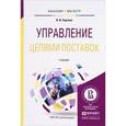 russische bücher: Сергеев В.И. - Управление цепями поставок. Учебник для бакалавриата и магистратуры