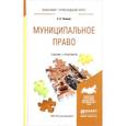 russische bücher: Чаннов С.Е. - Муниципальное право. Учебник и практикум