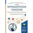 russische bücher: Скуридин В.С. - Фармацевтическая технология. Методы и технологии получения радиофармпрепаратов. Учебное пособие