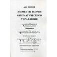 russische bücher: Попов А.К. - Элементы теории автоматического управления: самоучитель