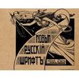 russische bücher:  - Новый русский шрифт. Репринт: Архивная лит-ра XX в..