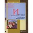 russische bücher: Сост. Мартынова Г.Г. - Институты благородных девиц в мемуарах воспитанниц