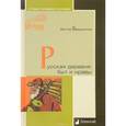 russische bücher: Бердинских В. - Русская деревня: быт и нравы