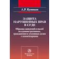 russische bücher: Куницын А.Р. - Защита нарушенных прав в суде: образцы заявлений и жалоб по административным, гражданским и уголовным делам с комментариями