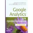 russische bücher: Клифтон Б. - Google Analytics для профессионалов
