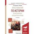russische bücher: Чистяков О.И., Кутьина Г.А. - Хрестоматия по истории отечественного государства и права 3-е изд., испр. и доп. учебное пособие для академического бакалавриата
