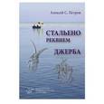 russische bücher: Петров А.С. - Стальено. Реквием