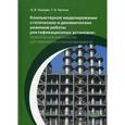 russische bücher: Перерва О.В., Гартман Т.Н. - Компьютерное моделирование статистических и динамических режимов работы ректификационных установок: практическое руководство