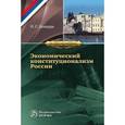 russische bücher: Бондарь Н.С. - Экономический конституционализм России: очерки теории и практики