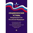 russische bücher:  - Общевоинские уставы Вооруженных Сил РФ ред. 2015г.