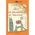 russische bücher: Ягудена Анжелика Рифатовна - Эссе по английскому на "отлично"