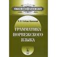 russische bücher: Стеблин-Каменский М.И. - Грамматика норвежского языка