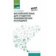 russische bücher: Агабекян Игорь Петрович - Английский язык для студентов экономич. колледжей