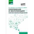 russische bücher: Коршак Алексей Анатольевич - Сооружение и эксплуатация систем газораспределения