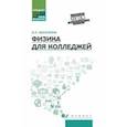 russische bücher: Касаткина Ирина Леонидовна - Физика для колледжей. Учебное пособие