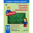 russische bücher: Данилина Инна Владимировна - Изучаем таблицу умножения 2-3кл