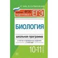 russische bücher: Заяц Роман Георгиевич - Биология. Школьная программа в тестах и проверочных заданиях с ответами. 10-11 классы
