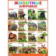 russische bücher:  - Плакат. Животные Африки (550х770)