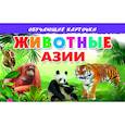 russische bücher:  - Карточки. Животные Азии