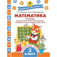 russische bücher: Хиленко Т.П., Овчинникова М.И. - Математика. Тетрадь для диагностики и самооценки универсальных учебных действий. 2 класс