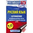 russische bücher: Богданова Е. - ЕГЭ. Русский язык. 10-11 классы. Сочинение по прочитанному тексту на уроках в старших классах