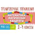 russische bücher: Ушакова Татьяна Викторовна - Математика. Магические квадраты. 2-4 классы