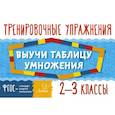 russische bücher: Ушакова Ольга Дмитриевна - Выучи таблицу умножения 2-3кл