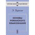 russische bücher: Бурсье Э. - Основы романского языкознания