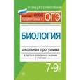 russische bücher: Заяц Роман Георгиевич - Биология. Школьная программа в тестах и проверочных заданиях с ответами. 7-9 классы