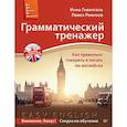 russische bücher: Гивенталь И А - Грамматический тренажер. Как правильно говорить и писать по-английски. Новое издание