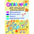 russische bücher: Ундзенкова Анна  - Справочник для младших школьников