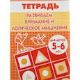 russische bücher: Бортникова Елена - Развиваем внимание и логическое мышление. Рабочая тетрадь для детей 5-6 лет