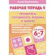 russische bücher: Бортникова Елена - Проверяем готовность ребенка к школе. Рабочая тетрадь для детей 6-7 лет. Часть 2