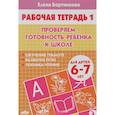 russische bücher: Бортникова Елена - Проверяем готовность ребенка к школе. Рабочая тетрадь для детей 6-7 лет. Часть 1